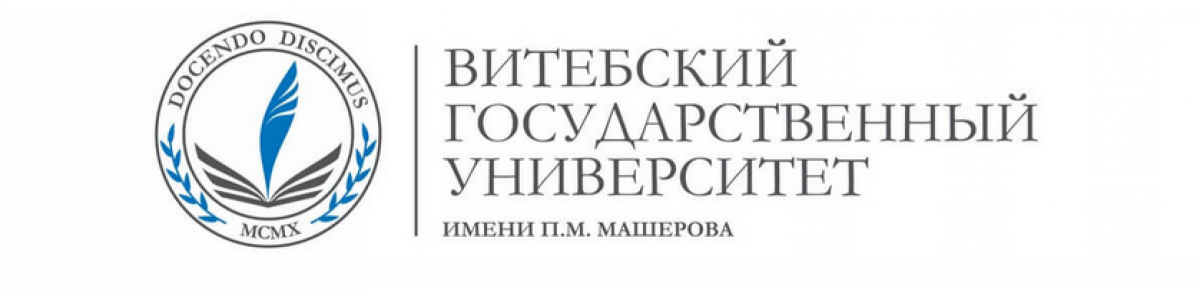 Витебский государственный университет имени п м машерова